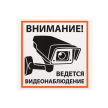Плакат "Внимание! Ведётся видеонаблюдение" 200х200мм TDM