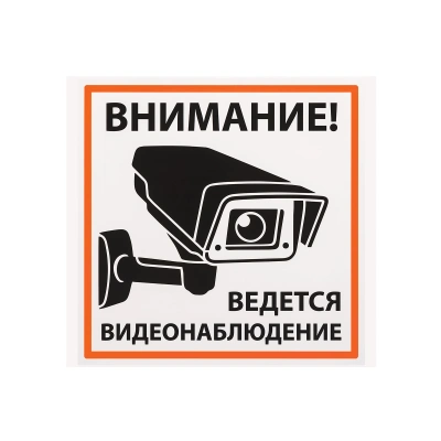 Плакат "Внимание! Ведётся видеонаблюдение" 200х200мм TDM